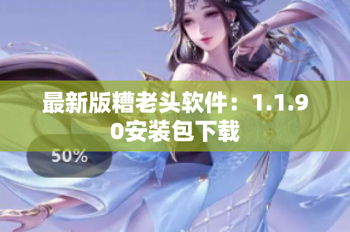 最新版糟老头软件：1.1.90安装包下载