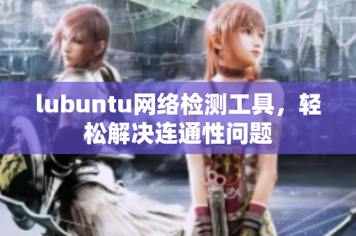 lubuntu网络检测工具，轻松解决连通性问题