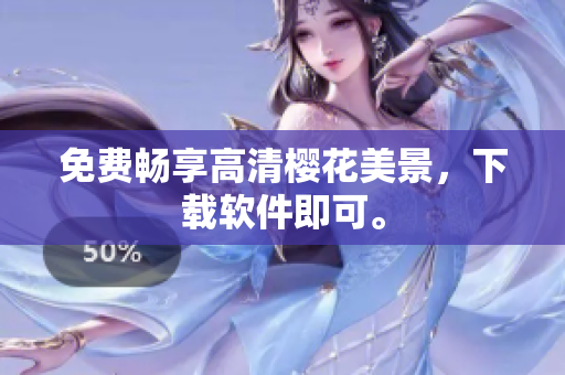 免费畅享高清樱花美景，下载软件即可。