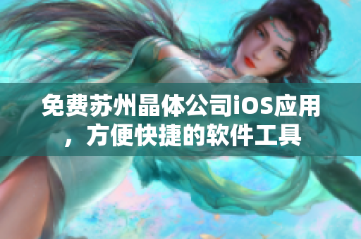 免费苏州晶体公司iOS应用，方便快捷的软件工具