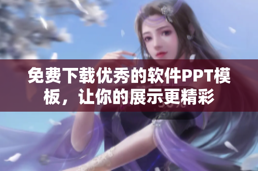 免费下载优秀的软件PPT模板，让你的展示更精彩