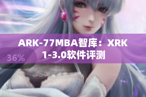 ARK-77MBA智库：XRK1-3.0软件评测