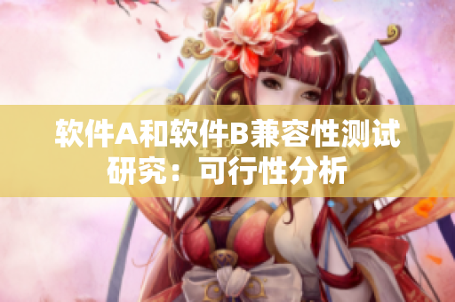 软件A和软件B兼容性测试研究：可行性分析