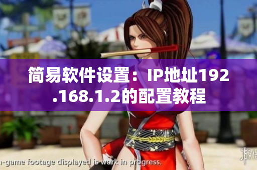 简易软件设置：IP地址192.168.1.2的配置教程