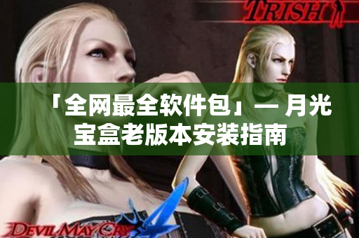 「全网最全软件包」— 月光宝盒老版本安装指南