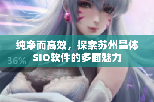 纯净而高效，探索苏州晶体SIO软件的多面魅力