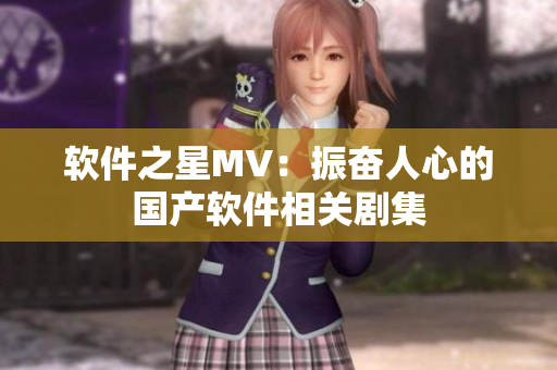 软件之星MV：振奋人心的国产软件相关剧集