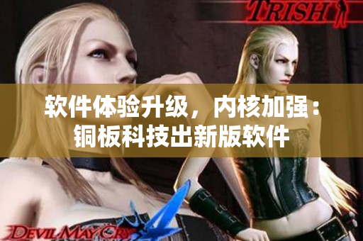软件体验升级，内核加强：铜板科技出新版软件