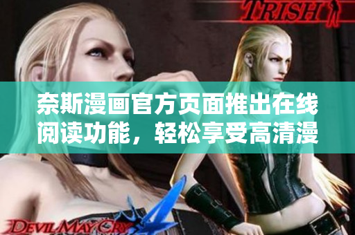 奈斯漫画官方页面推出在线阅读功能，轻松享受高清漫画！