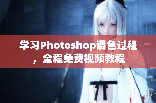 学习Photoshop调色过程，全程免费视频教程