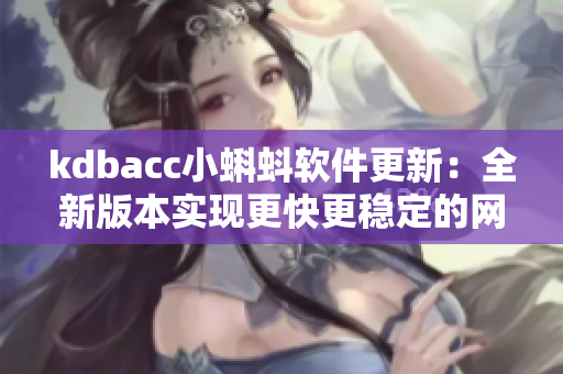 kdbacc小蝌蚪软件更新：全新版本实现更快更稳定的网络连接