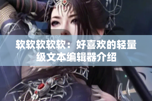 软软软软软：好喜欢的轻量级文本编辑器介绍