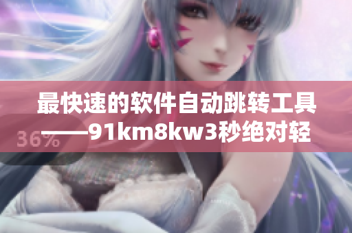 最快速的软件自动跳转工具——91km8kw3秒绝对轻松