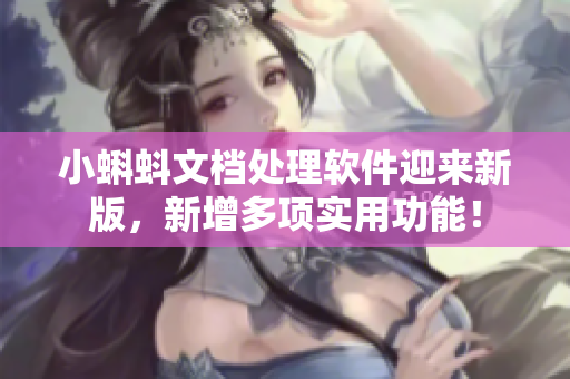 小蝌蚪文档处理软件迎来新版，新增多项实用功能！