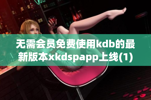 无需会员免费使用kdb的最新版本xkdspapp上线(1)