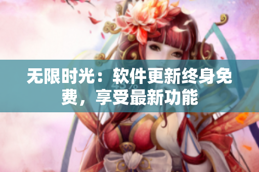 无限时光：软件更新终身免费，享受最新功能