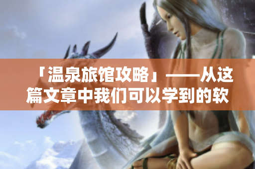 「温泉旅馆攻略」——从这篇文章中我们可以学到的软件使用技巧