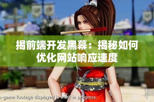 揭前端开发黑幕：揭秘如何优化网站响应速度