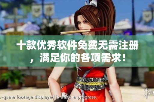 十款优秀软件免费无需注册，满足你的各项需求！