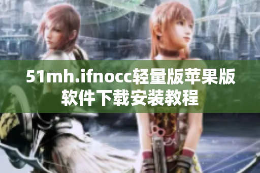 51mh.ifnocc轻量版苹果版软件下载安装教程