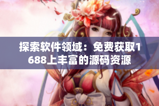 探索软件领域：免费获取1688上丰富的源码资源