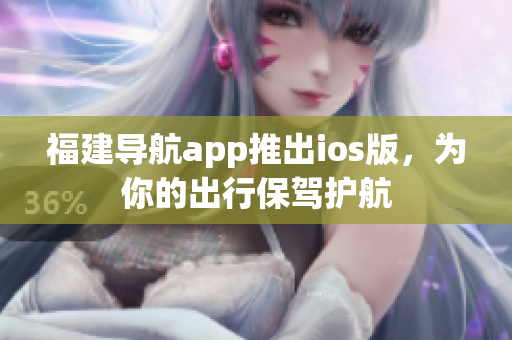 福建导航app推出ios版，为你的出行保驾护航