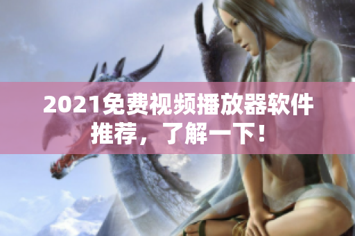 2021免费视频播放器软件推荐，了解一下！