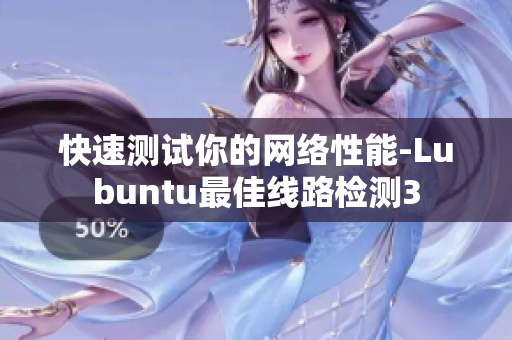 快速测试你的网络性能-Lubuntu最佳线路检测3