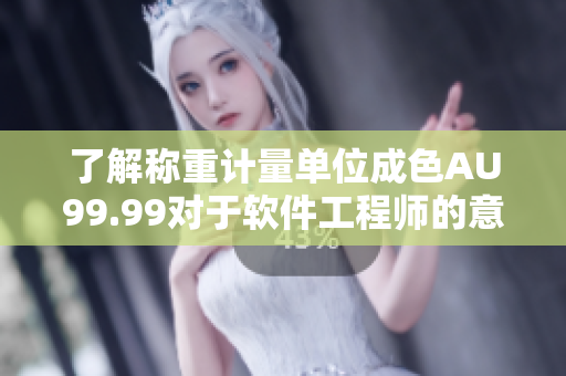 了解称重计量单位成色AU99.99对于软件工程师的意义