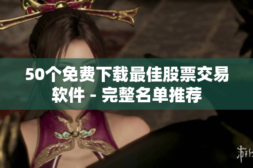50个免费下载最佳股票交易软件 - 完整名单推荐