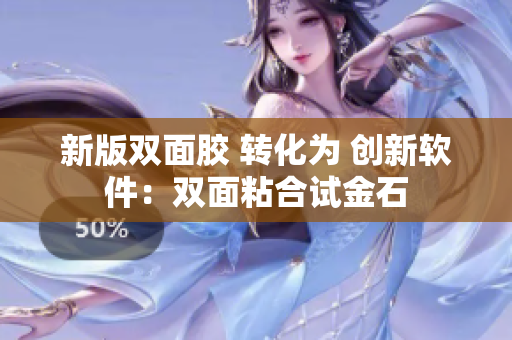 新版双面胶 转化为 创新软件：双面粘合试金石