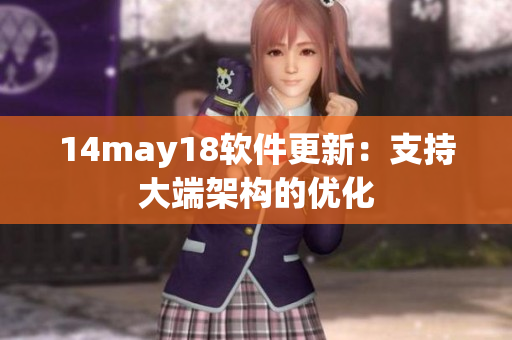 14may18软件更新：支持大端架构的优化