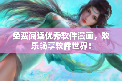免费阅读优秀软件漫画，欢乐畅享软件世界！