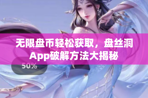 无限盘币轻松获取，盘丝洞App破解方法大揭秘