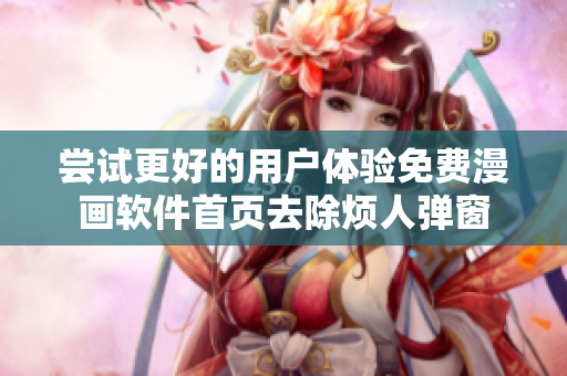 尝试更好的用户体验免费漫画软件首页去除烦人弹窗