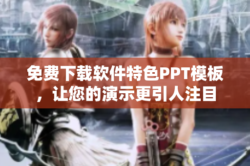 免费下载软件特色PPT模板，让您的演示更引人注目