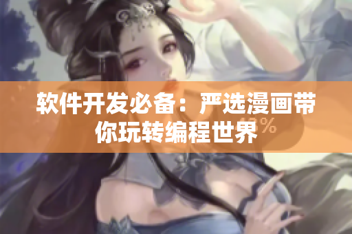 软件开发必备：严选漫画带你玩转编程世界