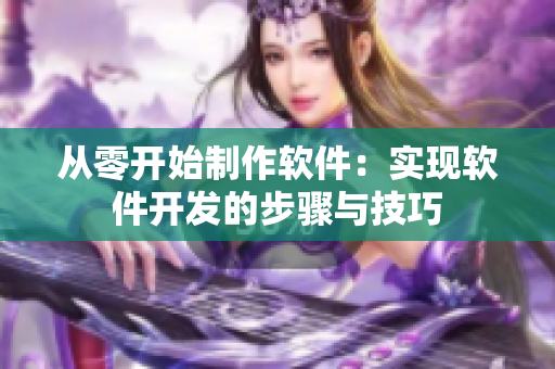 从零开始制作软件：实现软件开发的步骤与技巧