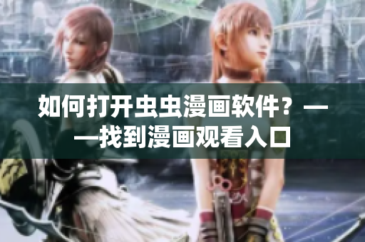 如何打开虫虫漫画软件？——找到漫画观看入口