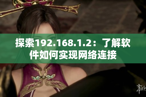 探索192.168.1.2：了解软件如何实现网络连接