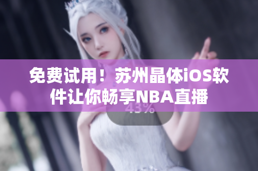 免费试用！苏州晶体iOS软件让你畅享NBA直播