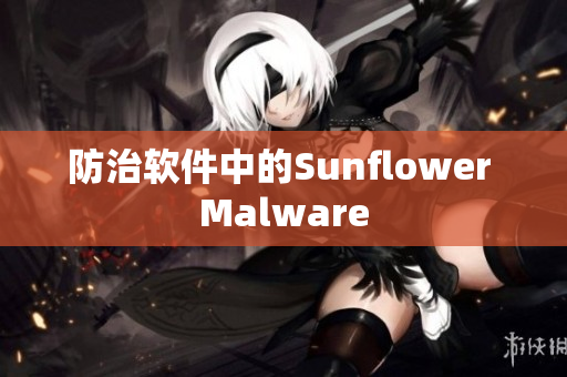 防治软件中的Sunflower Malware