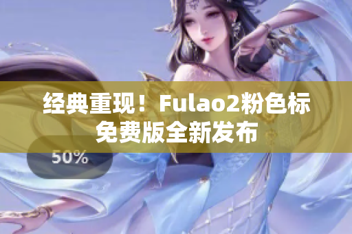 经典重现！Fulao2粉色标免费版全新发布