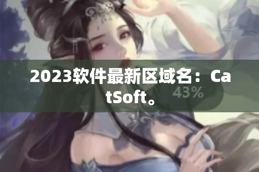 2023软件最新区域名：CatSoft。