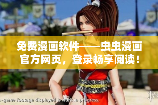 免费漫画软件——虫虫漫画官方网页，登录畅享阅读！