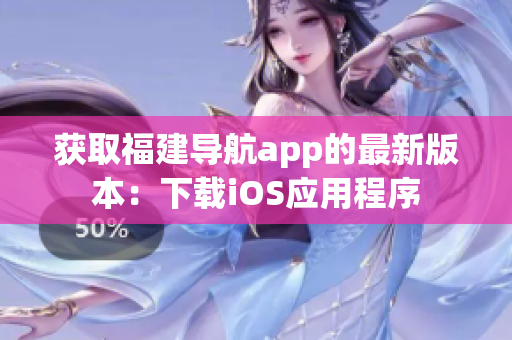 获取福建导航app的最新版本：下载iOS应用程序