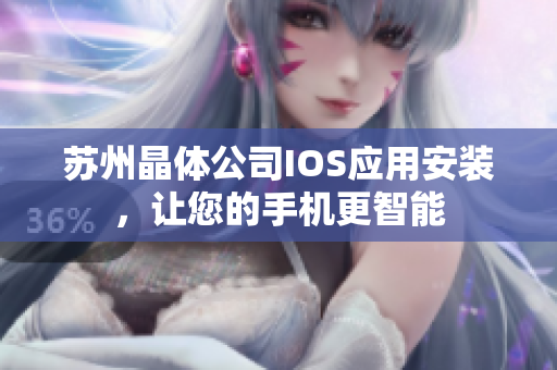 苏州晶体公司IOS应用安装，让您的手机更智能