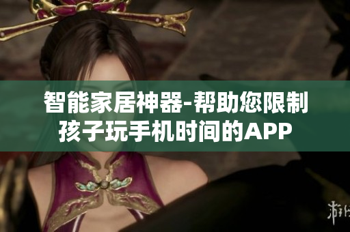智能家居神器-帮助您限制孩子玩手机时间的APP