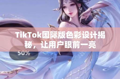 TikTok国际版色彩设计揭秘，让用户眼前一亮