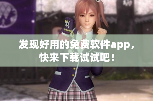 发现好用的免费软件app，快来下载试试吧！